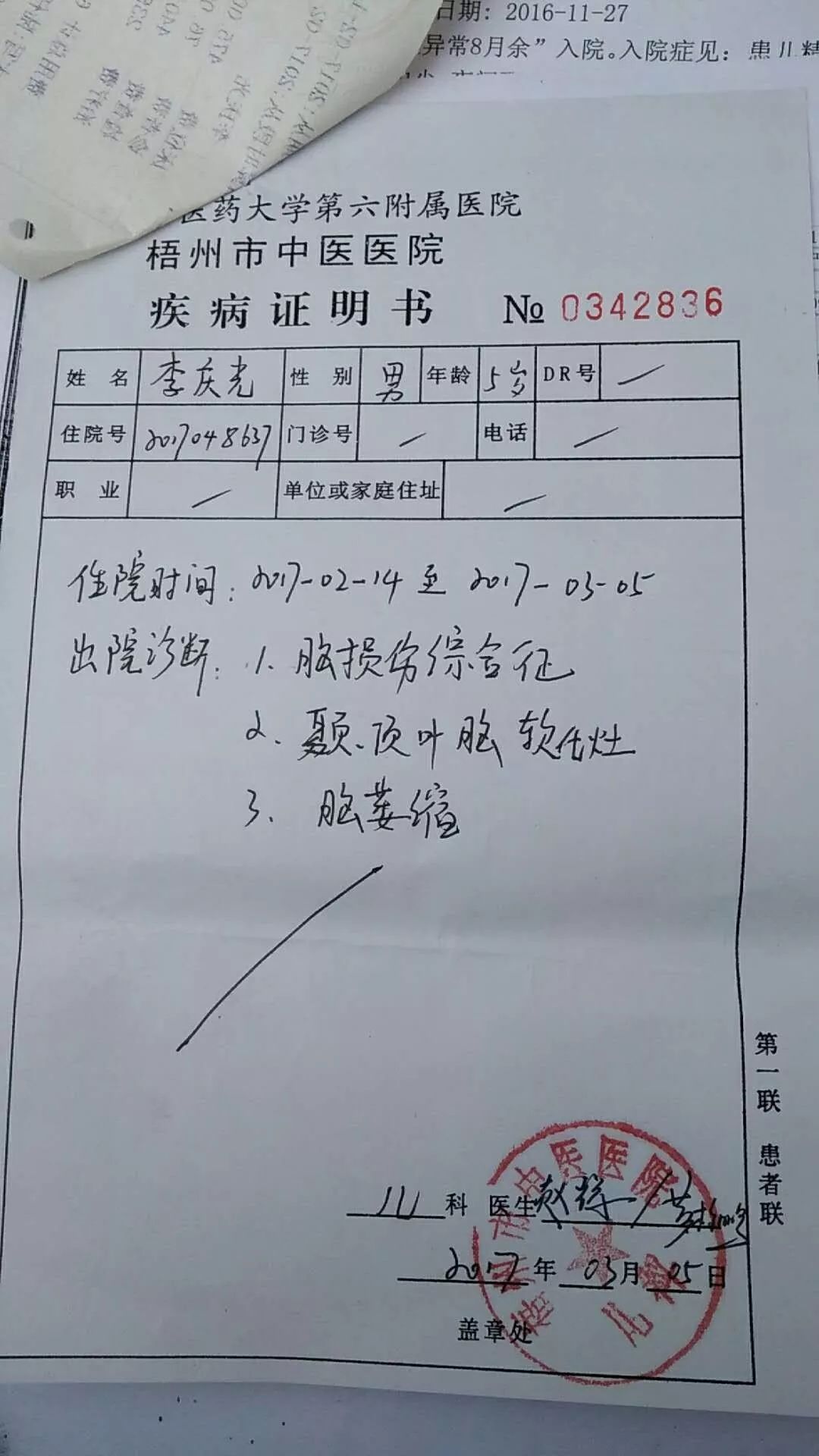 李慶光在梧州市中醫院的疾病證明書.