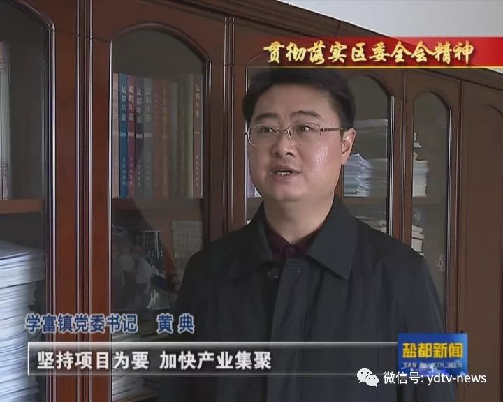 学富镇党委书记 黄典"坚持项目为要,加快产业集聚,主动承接上海金环