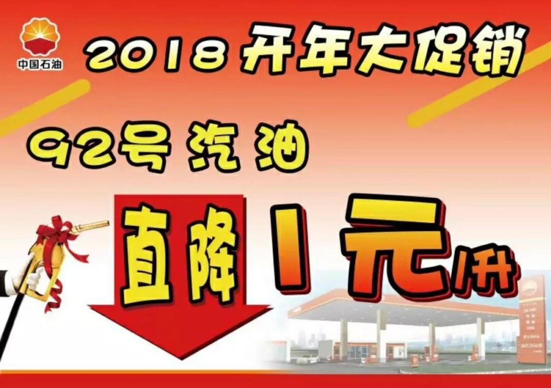 【开年大促销第六波来袭】中国石油92号汽油恢复直降1元/升啦!