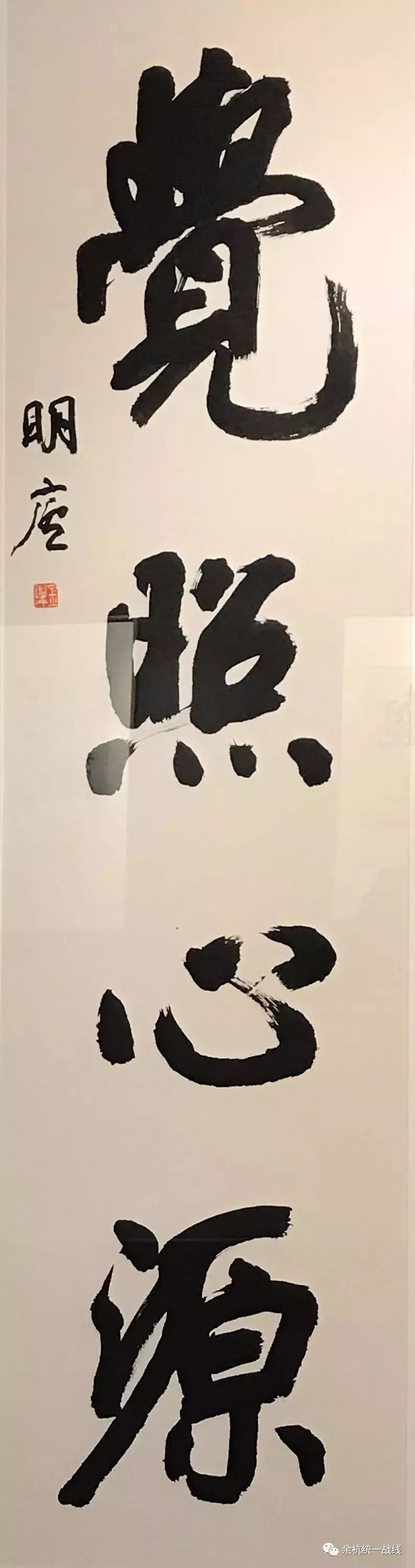 觉照法师书法图片