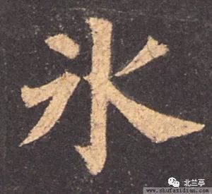 每日一字冰