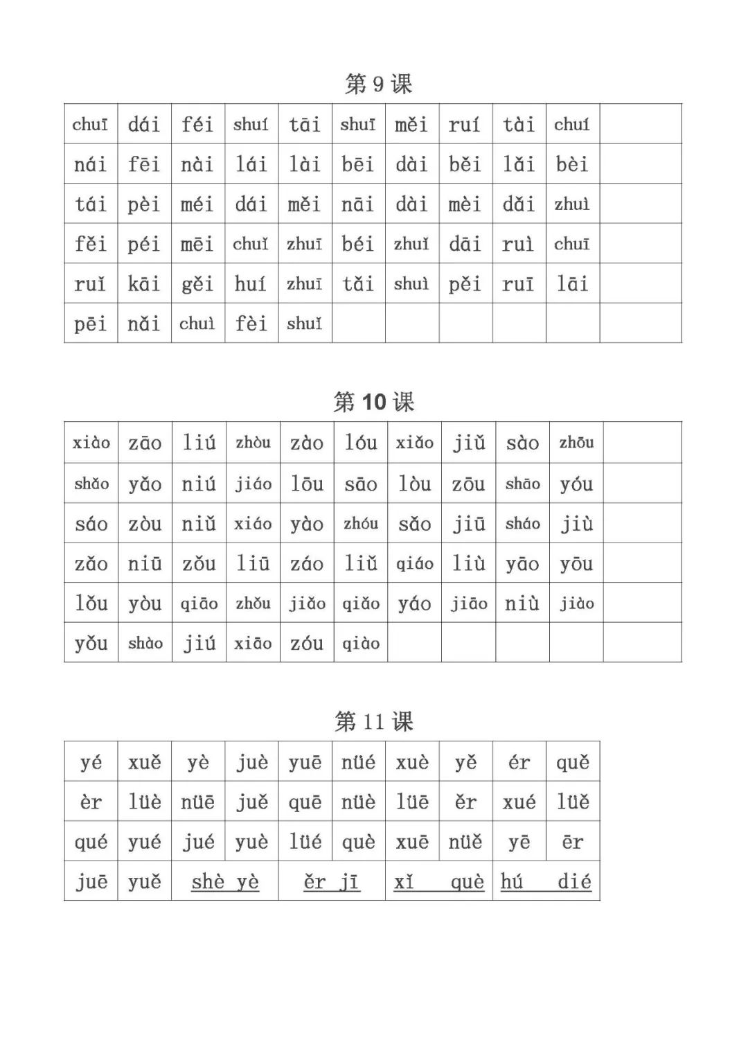 小學一年級語文上冊音節拼讀練習