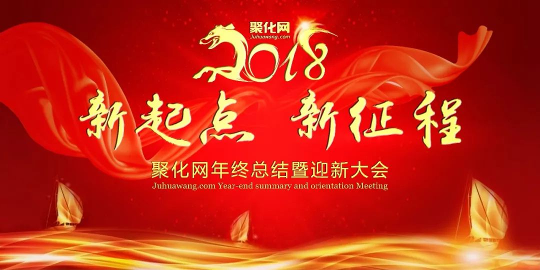 聚化網年會特輯2018新起點新徵程