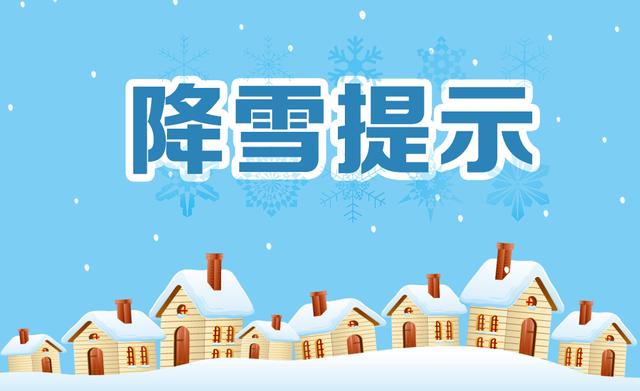 降雪温馨提示|一定要记得看哦!