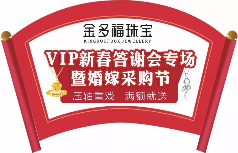 来了来了,九襄金多福珠宝vip新春答谢会专场暨婚嫁采购节开始了