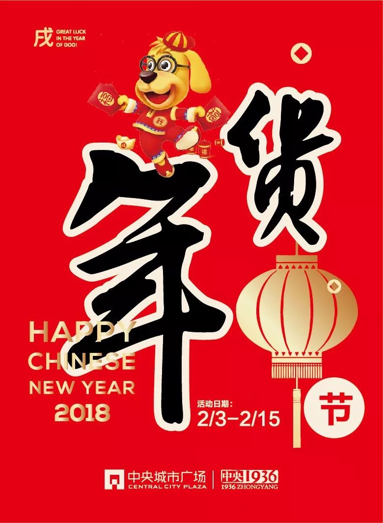 今年的年货大集定在中央城市广场啦!2月3日,年货开抢倒计时