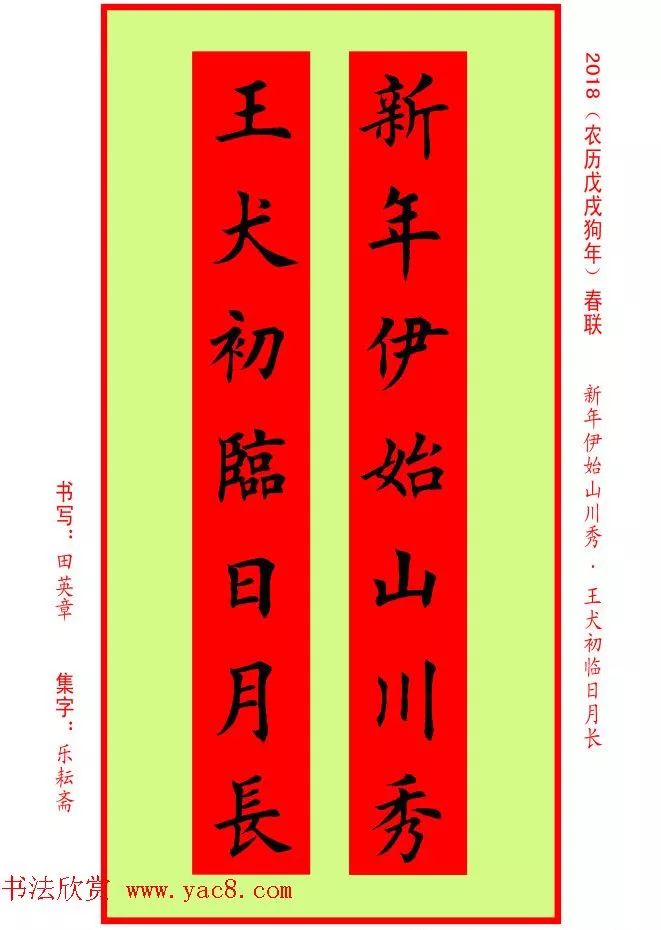 狗年楷書春聯集字5言7言春聯32副