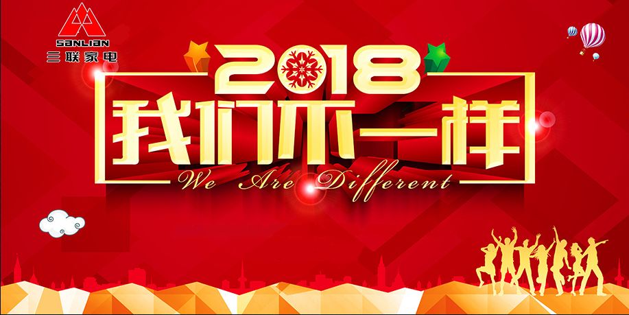 【三联家电】1.27 我们不一样 开年第一惠 件件工厂价