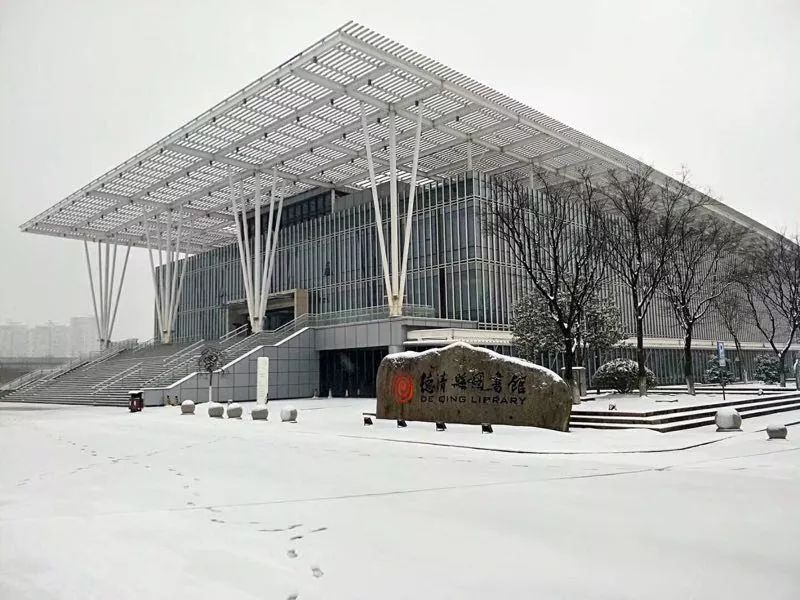 德清县图书馆明日闭馆公告