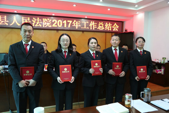 云南盐津县人民法院召开2017年度工作总结暨