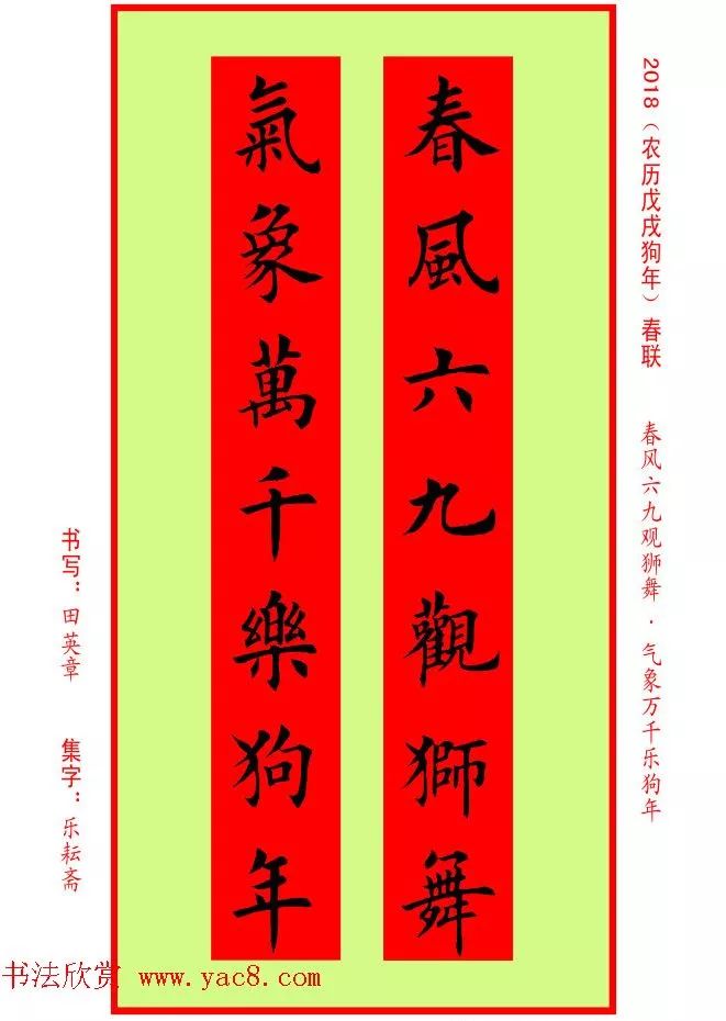 狗年楷书春联 集字5言7言春联32副