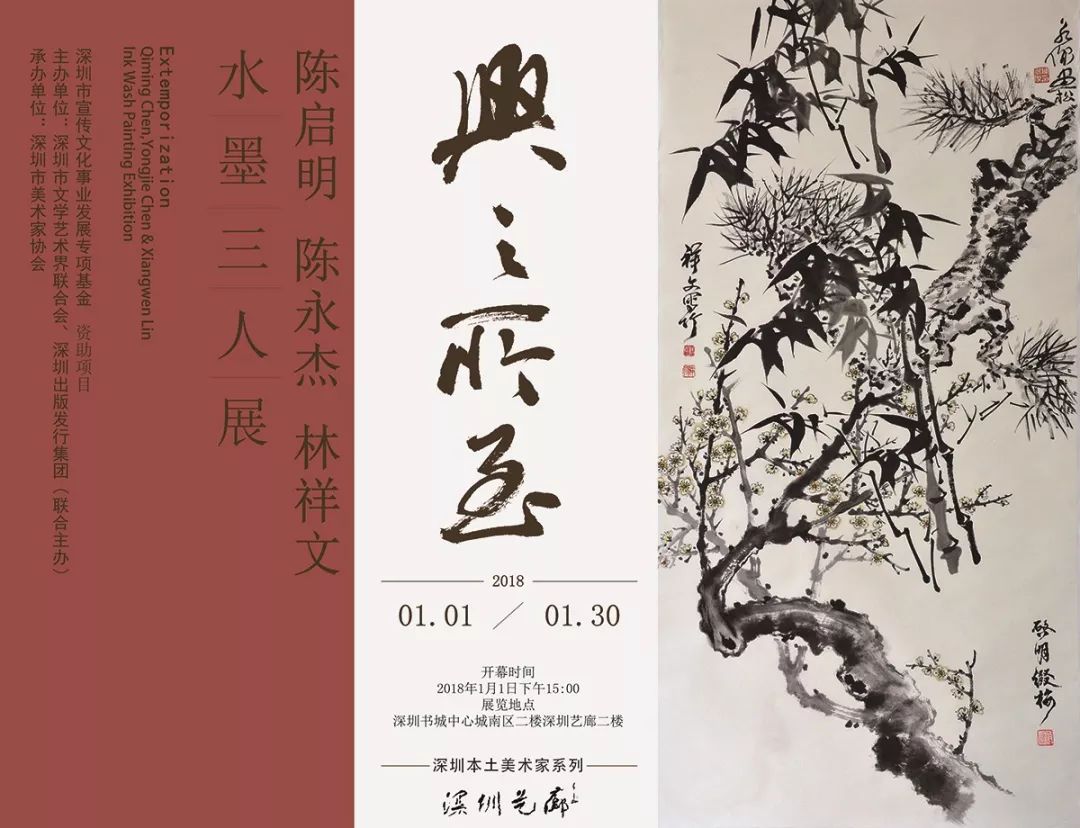 兴之所至 陈启明 陈永杰 林祥文水墨三人展