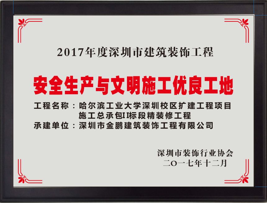 哈工大深圳校区精装修项目喜获深圳市安全生产与文明施工优良工地