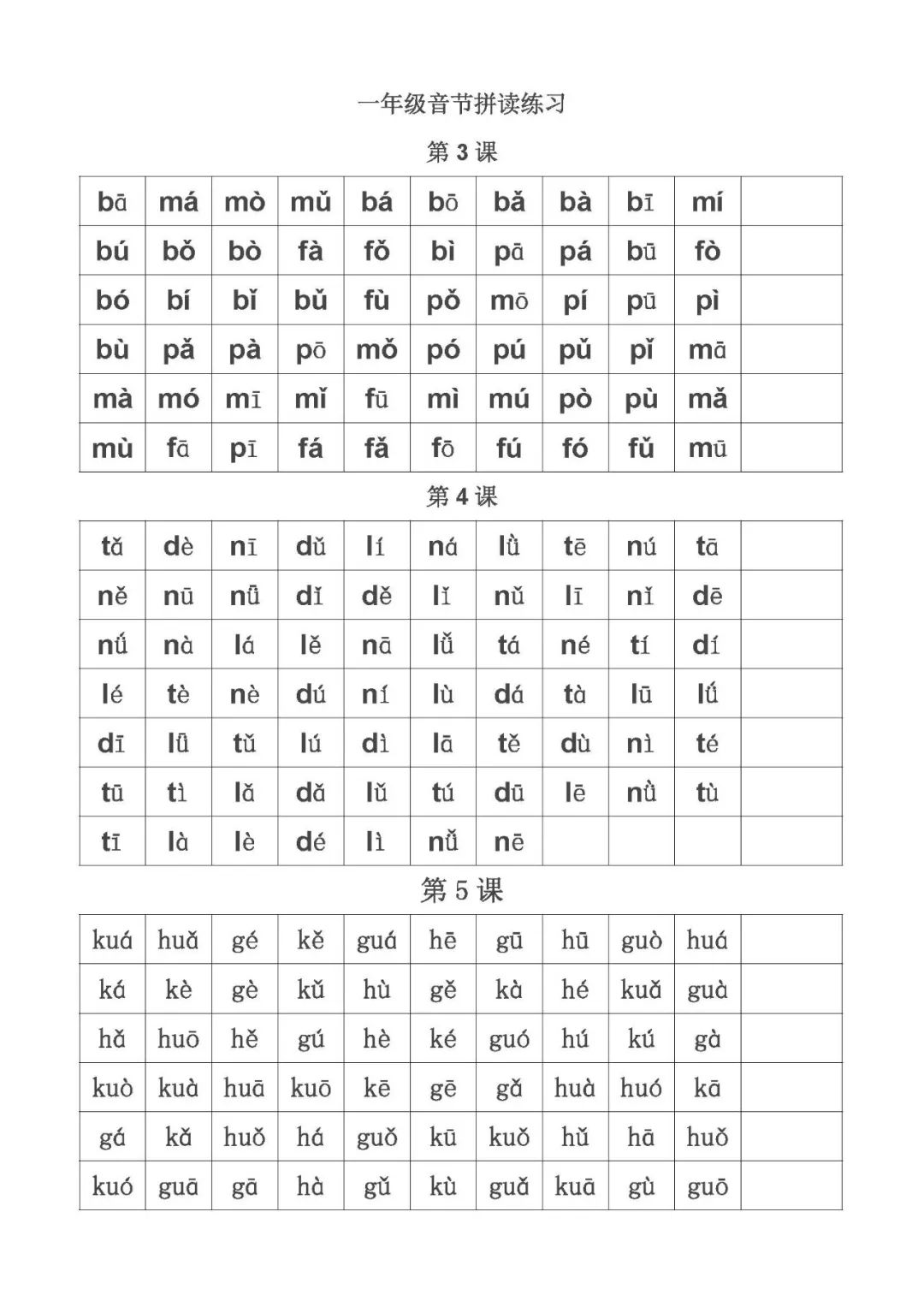 小學一年級語文上冊音節拼讀練習