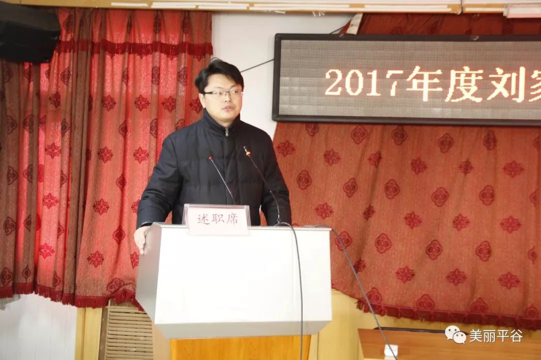 镇党委书记刘晓东同志全面总结了2017年度刘家店镇的各项工作,强调:一