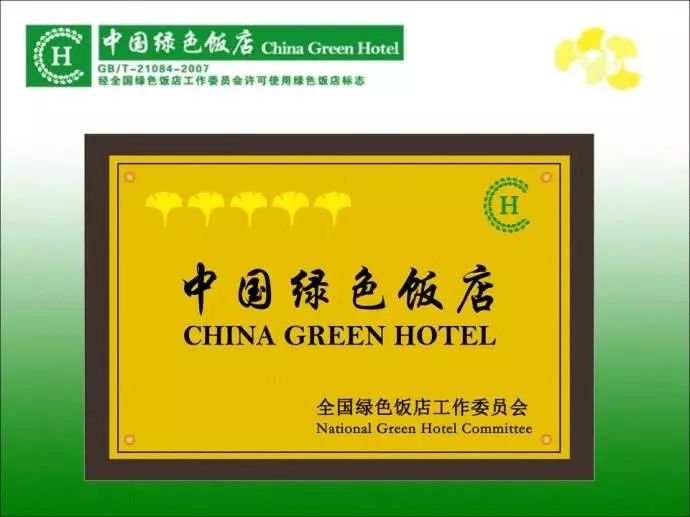 中国绿色饭店而我们国家对酒店就有一套评价体系他都会从你眼睛显现