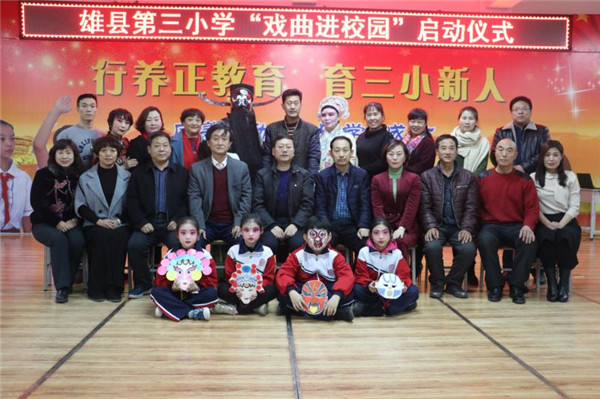 河北雄县第三小学举行戏曲进校园启动仪式