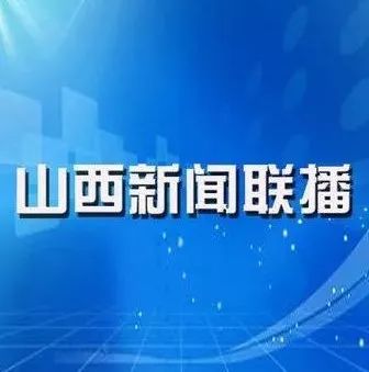 ▎晚间   :   山西新闻联播 ▎晚间   :00 转播央视新闻联播