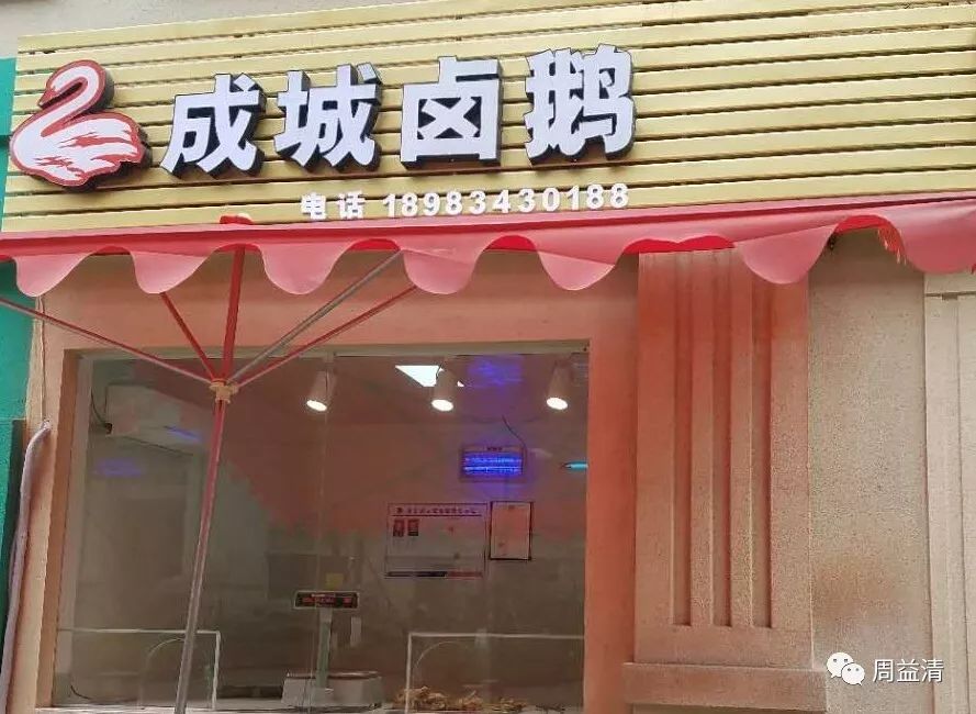 荣昌卤鹅店面图片