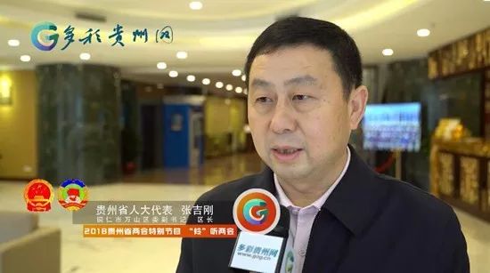 聆听政府工作报告后,省人大代表,万山区区长张吉刚信心满满地说:过去