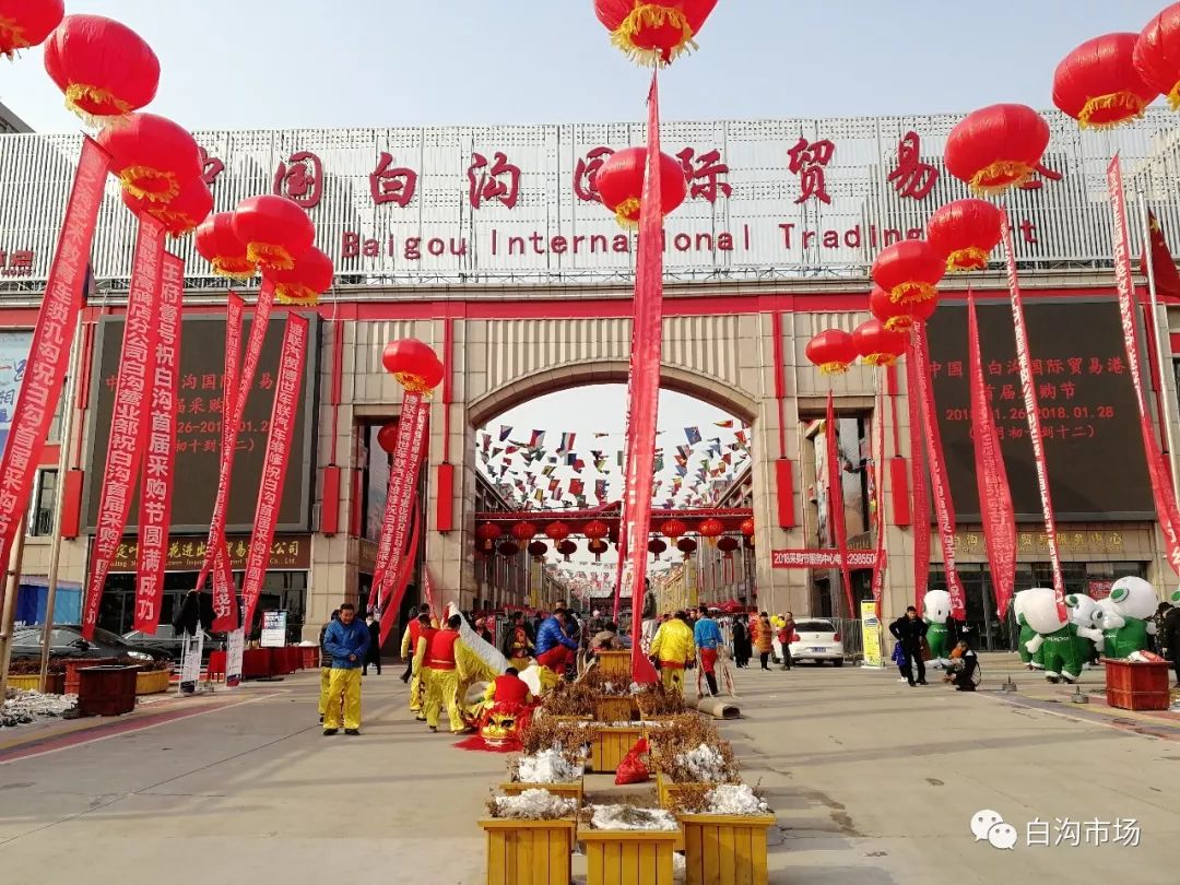 【聚焦年货节】中国白沟国际贸易港首届采购节顺利开幕