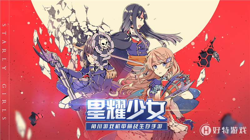 少女机甲星战 星耀少女 国服双平台已上线