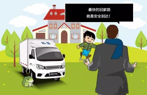 致卡車人:最快的回家路,就是安全到達