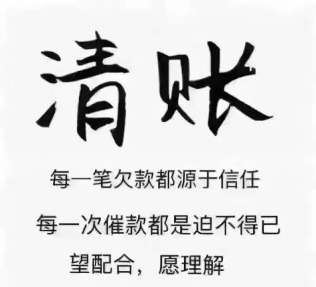 清账欠钱不还把这个发给他突然就把钱还我了老板们该清账了俺们建材人