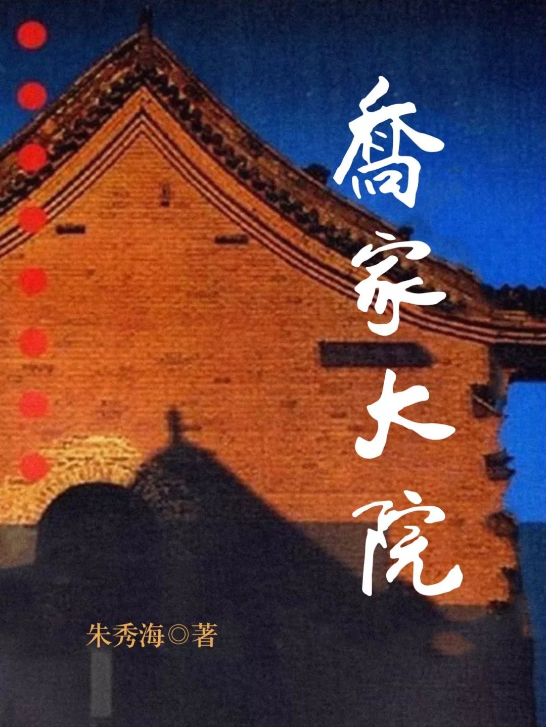 朱秀海 著《喬家大院》●第 1 本●讀書禮包·第4期(評論區回覆無效)