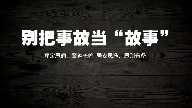 唯有做足安全防范措施防微杜渐防患于未然为家构筑安全防火墙撑起安全