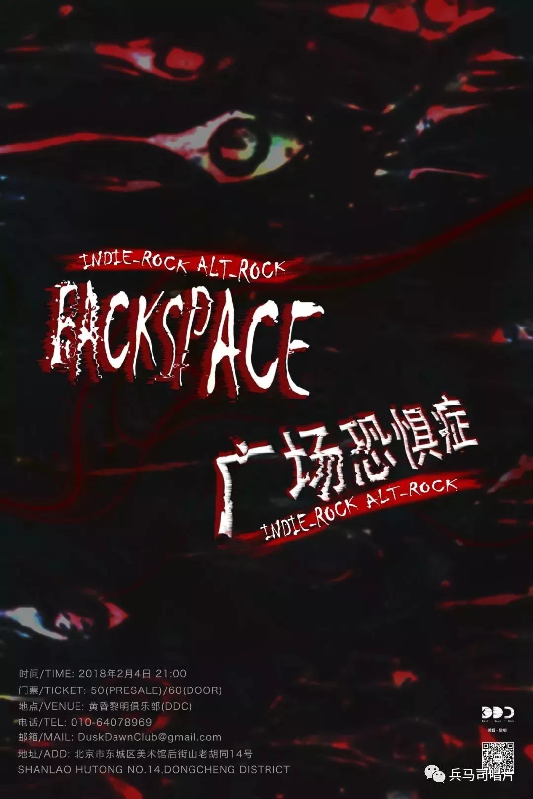 周日,21:00场地:黄昏黎明俱乐部 ddc乐队:backspace,广场恐惧症票价