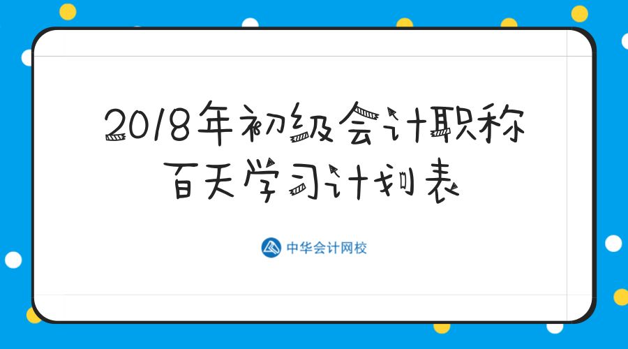 2018年初级会计职称百天学习计划表 领取开启冲刺模式