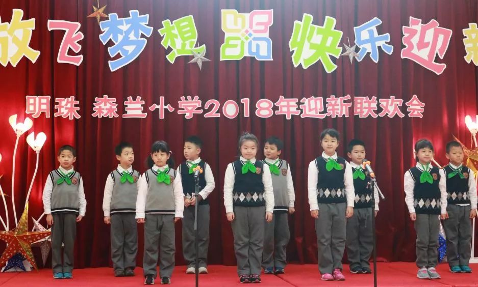 展望2018明珠森兰小学举行放飞梦想02快乐迎新迎新联欢活动