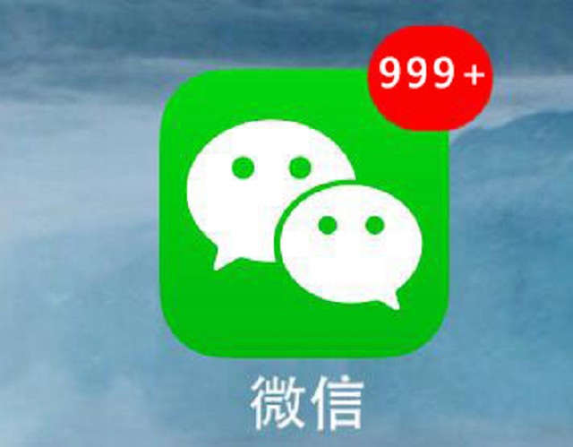 微信999条未读消息截图图片