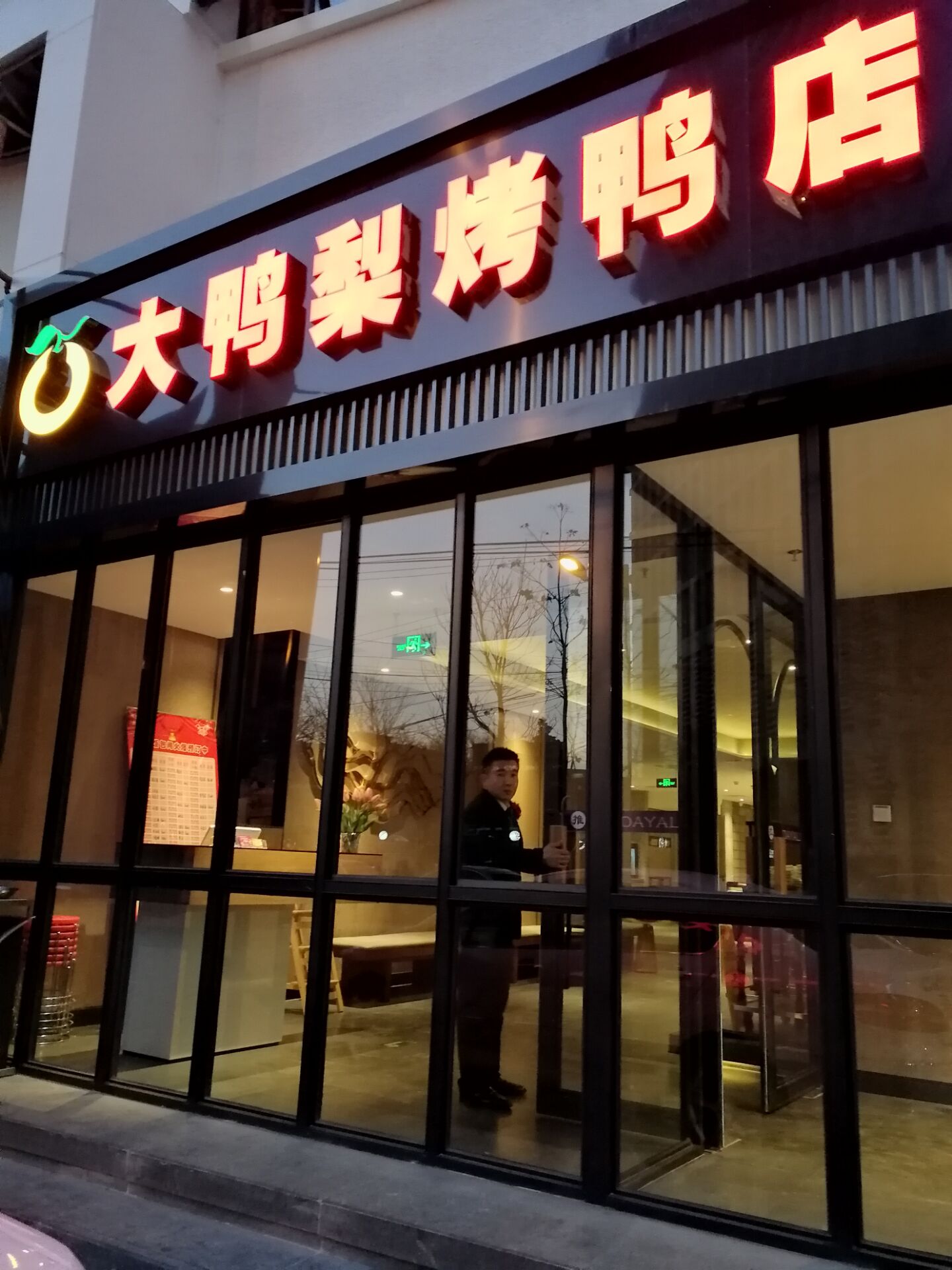 大鸭梨烤鸭店logo图片