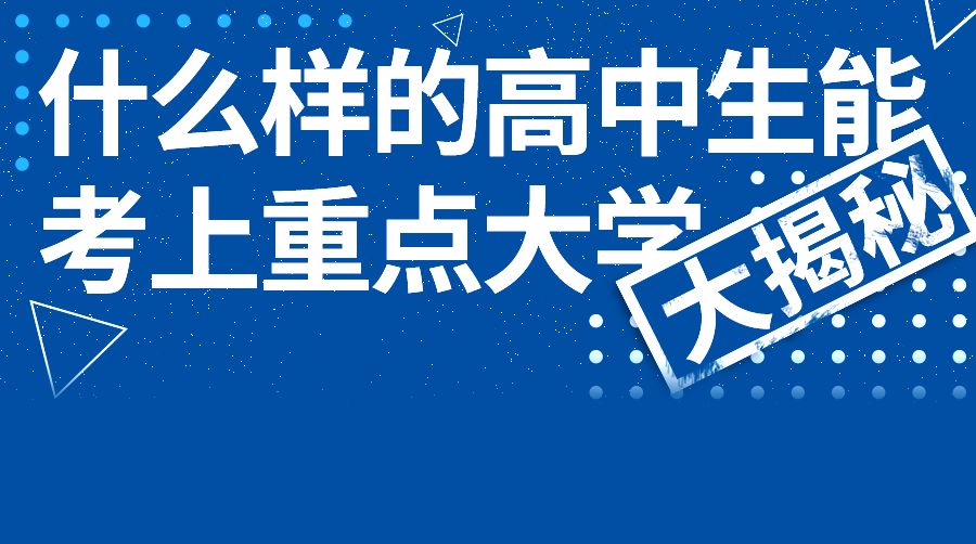 什么样的高中生才能考上重点大学 决定你成绩的20个因素!