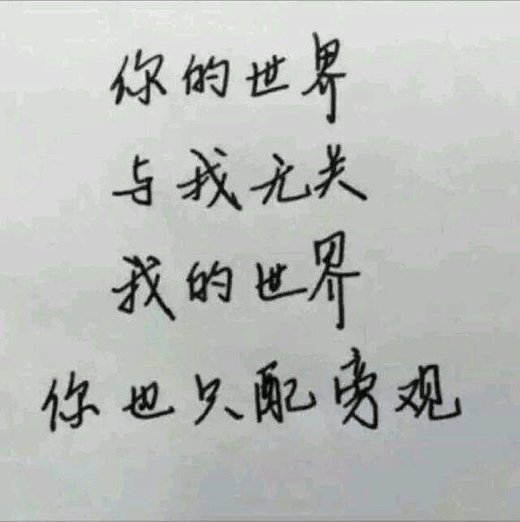 擁有時請珍惜勿讓失去時而惆悵得之我幸失之我命