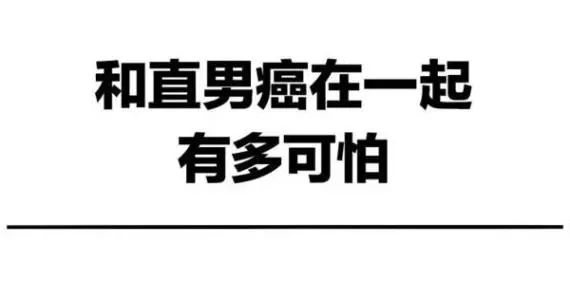 直男「油膩式撩妹」簡直是大型翻車現場啊!