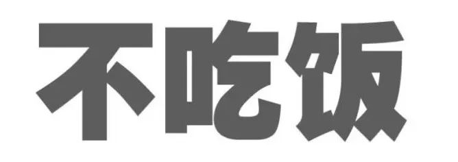 明眼人一看就知道,這個食譜用三個字就可以概括:理智是個好東西,希望