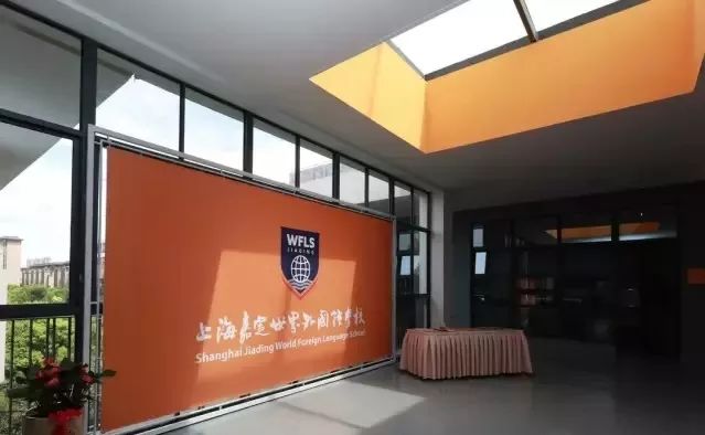 上海市实验学校学校简介嘉定世外是符合嘉定经济社会发展总体规划和