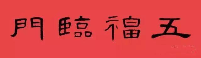 春聯30副橫批漢隸曹全碑集字春聯古意新春