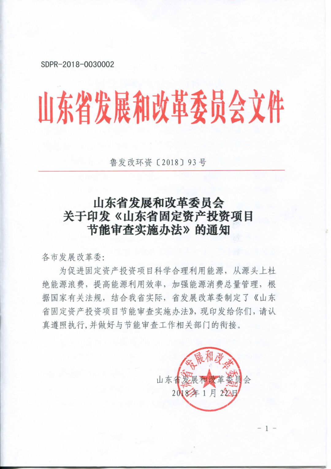 关于印发山东省固定资产投资项目节能审查实施办法的通知