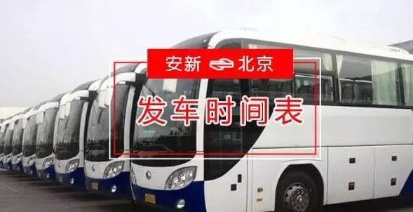 下午13:00,14:00,15:30,16:10【發車地點】:安新縣汽車站【北京返程】