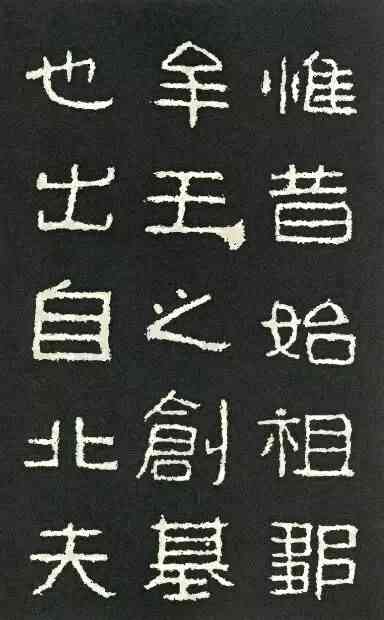 大小在 9-10 釐米左右 , 為方嚴厚重的隸書 , 也保留部分篆書和楷書