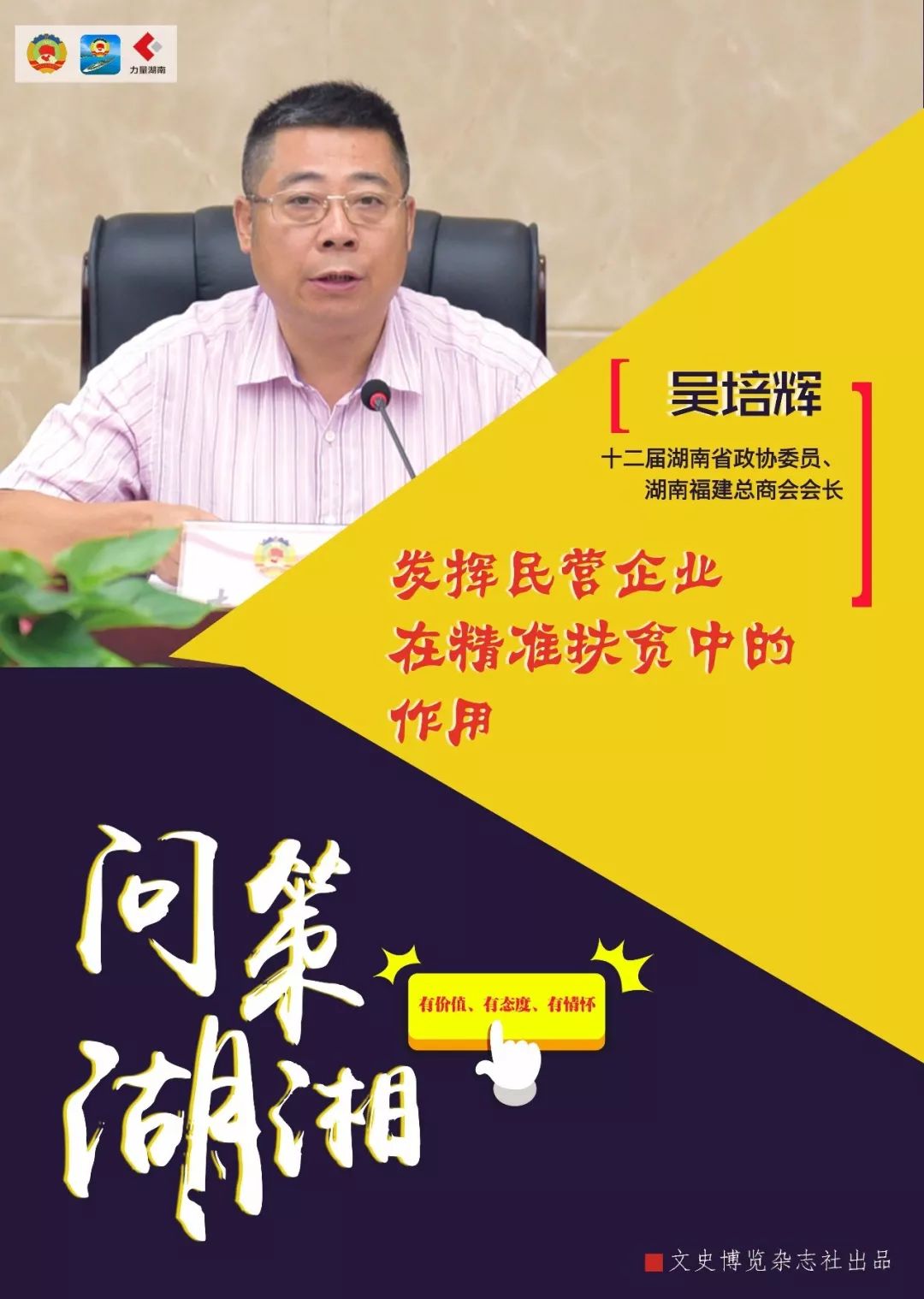 吴培辉:发挥民营企业在精准扶贫中的作用 问策湖湘·吴培辉