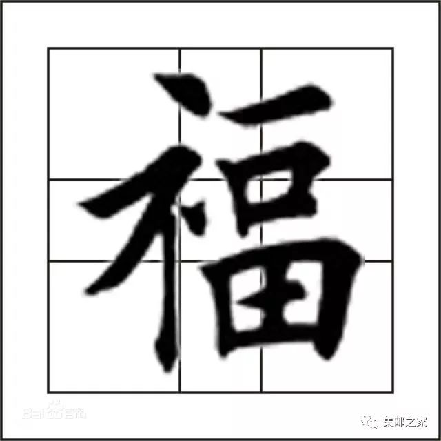 福字楷书米字格图片