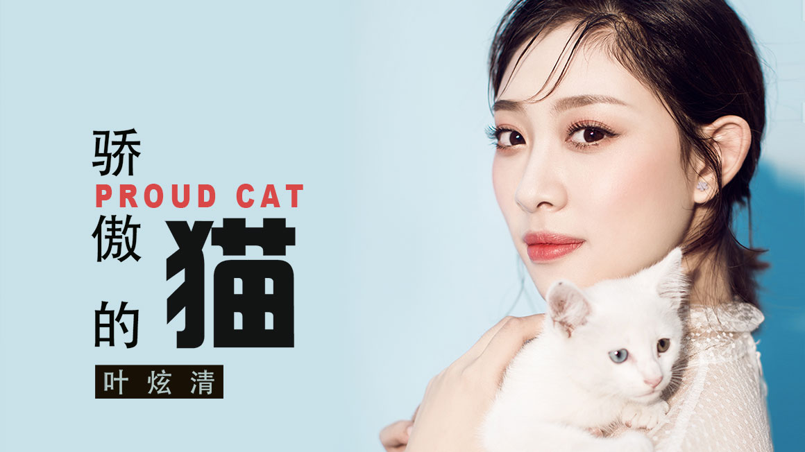 窥探猫系恋人世界 叶炫清《骄傲的猫》慵懒上线