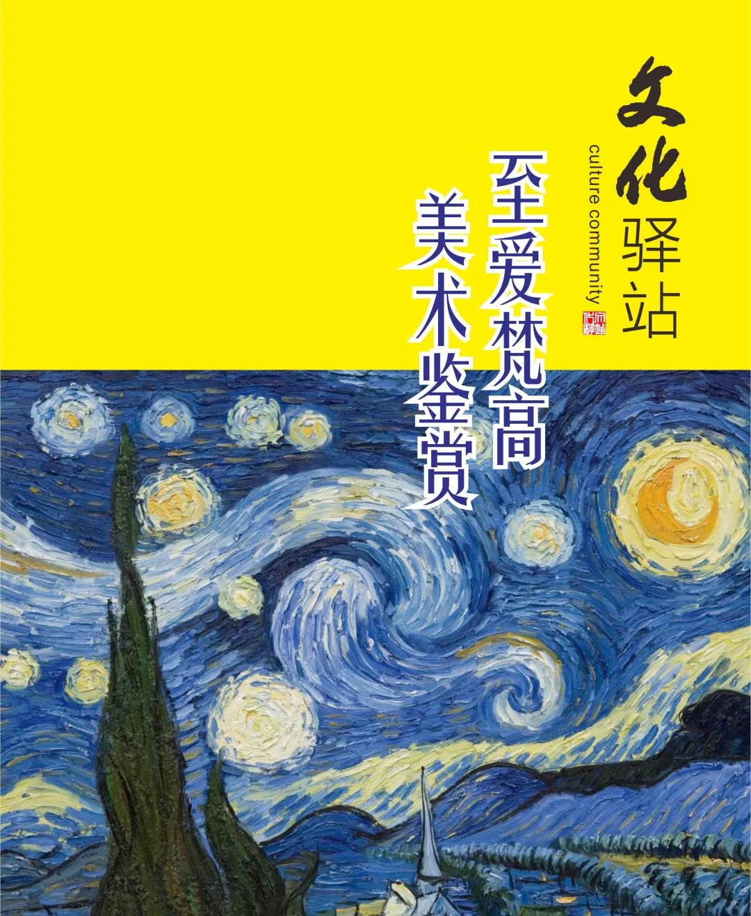 驿站活动报名no25丨一瓯茶肆至爱梵高美术鉴赏