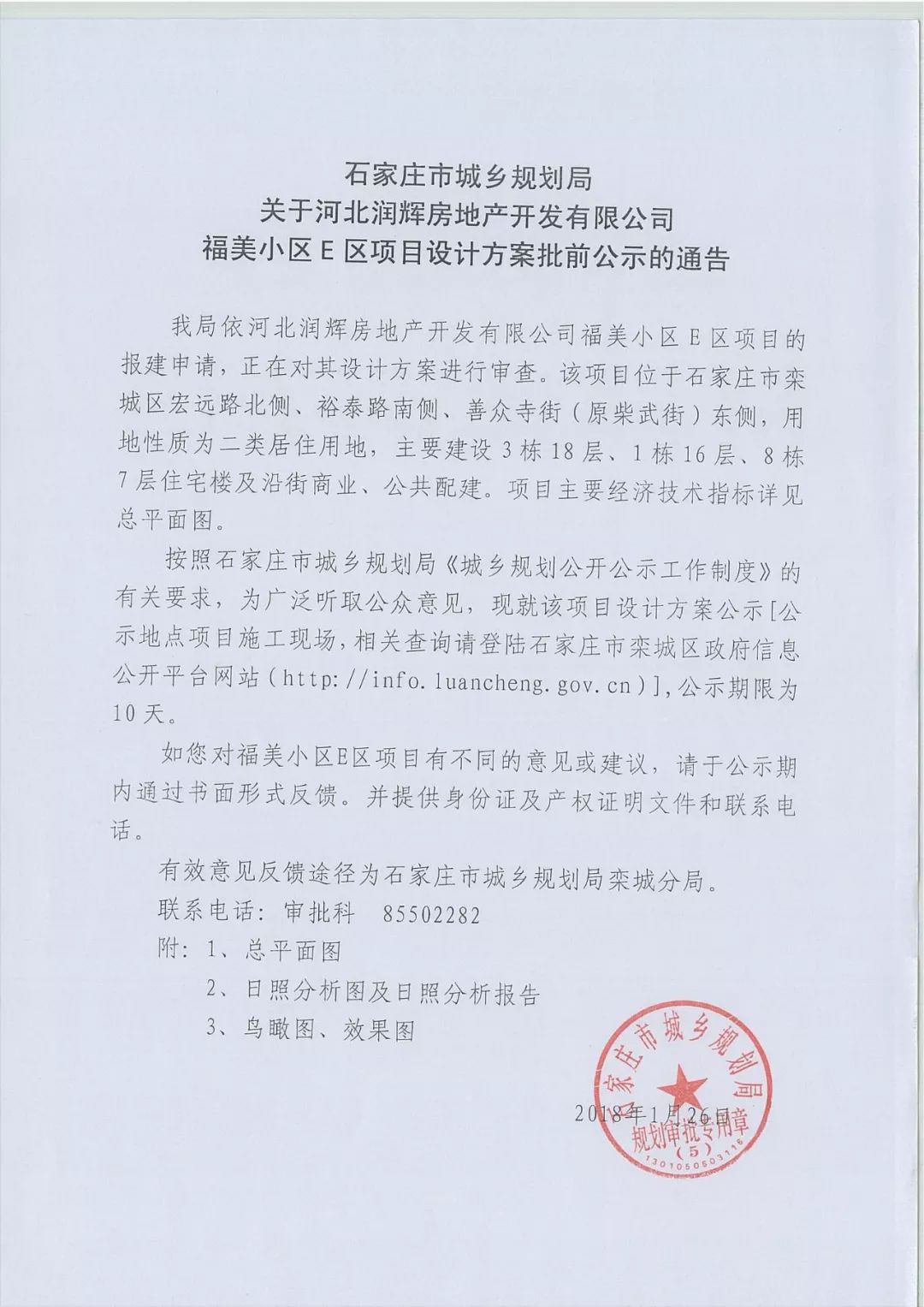 河北润辉房地产开发有限公司福美小区e区项目设计方案批前公告的公示