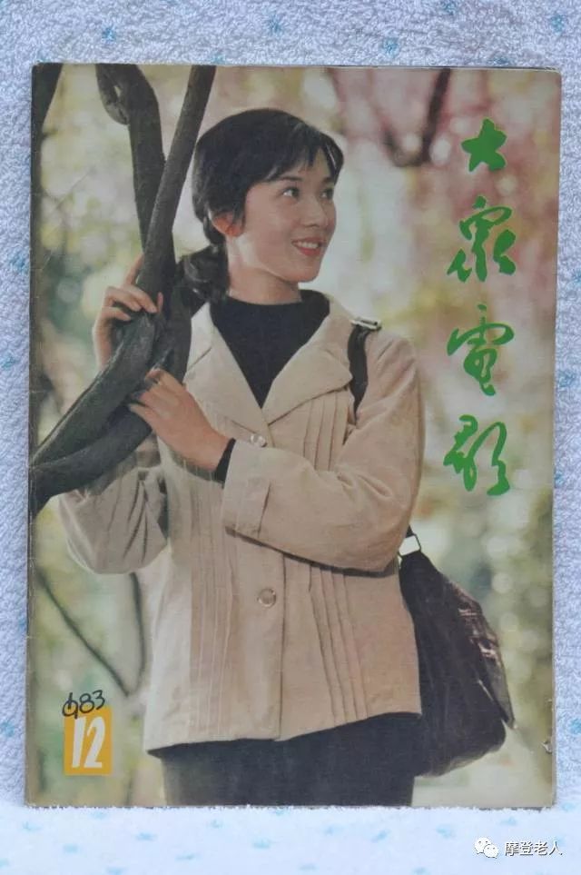 一代的經典,流逝的青春—1983年《大眾電影》封面